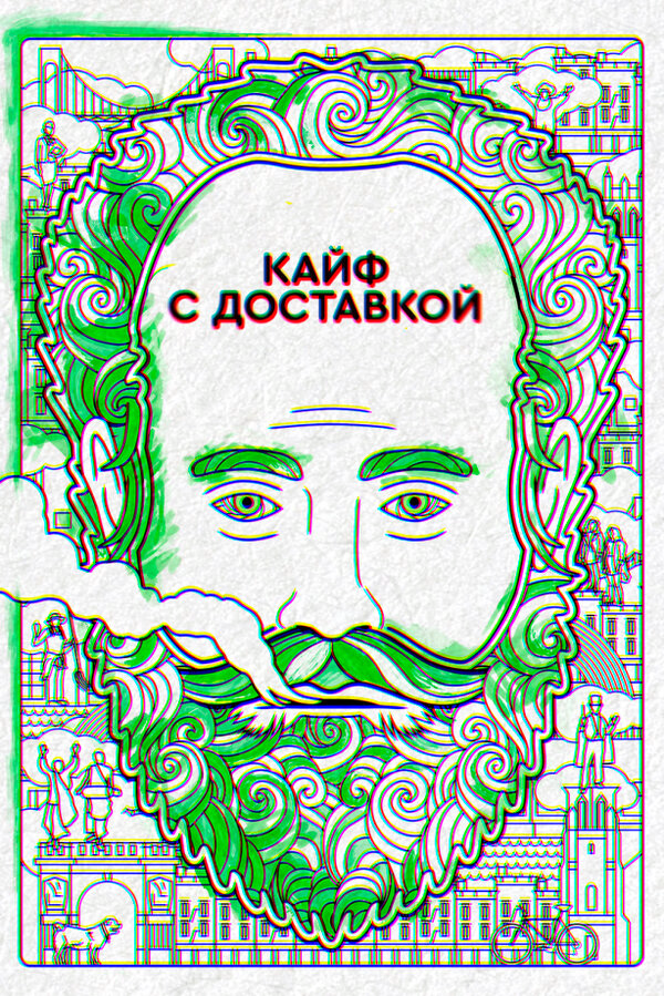 Кайф с доставкой 2016 постер